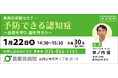 長岡京病院 1月22日（木）、認知症に関するセミナーを開催！「予防できる認知症」～血管を守り、脳を守ろう～