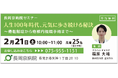 長岡京病院 2月21日（土）、骨粗鬆症に関するセミナーを開催！「人生100年時代、元気に歩き続ける秘訣」とは