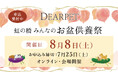 ディアペット、「虹の橋みんなのお盆供養祭」を8月8日に開催