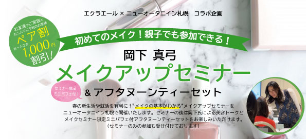 メイクアップセミナー メイクアップセミナー