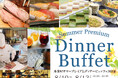 まだ間に合う！夏休みの予定に「舟茶屋サマープレミアムディナービュッフェ」、お盆3日間限定ディナー開催！駅近でアクセス抜群のホテルで夏休みを楽しもう！【ニューオータニイン東京（品川区・大崎）】