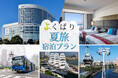 忘れられない夏の思い出を横浜・みなとみらいで作ろう！夏旅よくばり宿泊プラン販売開始！【ニューオータニイン横浜プレミアム】