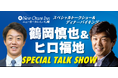 ニューオータニイン札幌 スペシャルトークショー&ディナーバイキング【鶴岡慎也&ヒロ福地 スペシャルトークショー】開催!