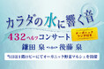 カラダの水に響く音【432ヘルツコンサート】~オーガニックランチ付き~開催!