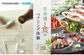 八海山 × NASPAニューオータニ 特別コラボレーション 『日本酒と食のペアリング体験』 7月20日(日)限定開催