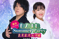 爆笑エンタメ!『たむたむ&沙羅 ものまね Summer Party 2025』<8月19日(火)開催>