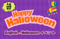 【イングリッシュ ハロウィンイベント】開催!英語のパネルシアターやクッキーデコレーションで、楽しくハロウィンを体験