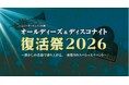 【ニューオータニイン札幌】ライブイベント「オールディーズ＆ディスコナイト 復活祭 2026」を開催！3月22日（日）はホテルで踊る一夜を