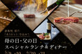 「ありがとう」を伝える、特別な時間を。新潟の美食とともに贈る　母の日・父の日限定ランチ＆ディナー