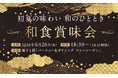 【ニューオータニイン札幌】旬の味わいと、日本酒を楽しむ一夜。「和食賞味会」を開催