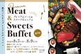 【ニューオータニイン札幌】8月7日（金）より3日間限定！「プレミアムミート＆スイーツビュッフェ」開催！