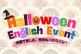 【ハロウィン イングリッシュイベント】開催！英語のパネルシアターやクッキーデコレーションで、楽しくハロウィンを体験