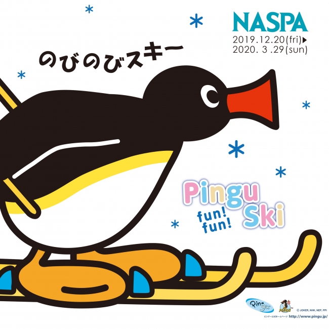 越後湯沢のNASPAニューオータニで「PINGU fun! fun! Ski」 冬季シーズンキャンペーン12月20日よりスタート！ |  ＨＲＴニューオータニ株式会社のプレスリリース