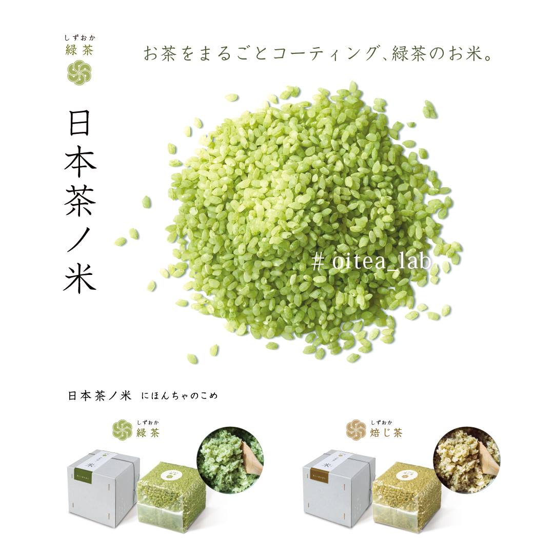米を日本茶でコーティング 見た目にも鮮やかな緑色の米 日本茶ノ米 が おいしい日本茶研究所より新発売 株式会社茶通亭のプレスリリース