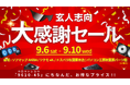 PCパーツブランド「玄人志向」は 9月6日~9月10日の5日間に 大感謝セールを秋葉原にて実施いたします