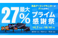 【Amazon プライム感謝祭】GIGABYTEの液晶ゲーミングモニター8製品が最大27%オフ!10/4(土)からAmazonプライム感謝祭先行セール開催!
