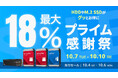 【Amazon プライム感謝祭】Sandisk、WesternDigitalのSSDやHDD 16製品が最大18%オフ!10/4(土)からAmazonプライム感謝祭先行セール開催!