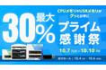 【Amazon プライム感謝祭】CFD販売のPC用メモリや外付けSSD 11製品が最大30%オフ!10/4(土)からAmazonプライム感謝祭先行セール開催!