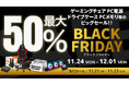 【Amazon ブラックフライデー】玄人志向のゲーミングチェア PC電源 水冷CPUクーラーやCFD販売のメモリが最大50%オフ！11/21(金)からAmazonブラックフライデー先行セール開催！