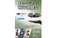 DJIの軽量コンパクトなドローン「DJI Neo 2」と最新アクションカメラの体験会を2/28(土) エディオン広島本店にて開催！