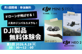 DJIの最新ドローンとジンバルカメラの無料体験会を2026年4月19日 長野市にて開催