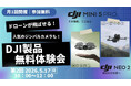 DJIの最新ドローンの無料体験会を2026年5月17日 長野市にて開催
