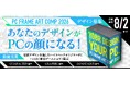 「あなたのデザインがPCの顔になる！」PCケースに施すデザインを公募するキャンペーン『PC FRAME ART COMP（PCフレーム・アートコンプ）』を本日(2026年6月1日)より開催いたします