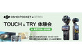 最新のDJIポケットジンバルカメラ「OSMO POCKET 4P」の体験会を、長野市城山動物園にて2026年8月2日に開催