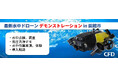 「最新水中ドローン FIFISH W6 MAX デモンストレーション」を北海道函館市にて2026年9月2日に開催