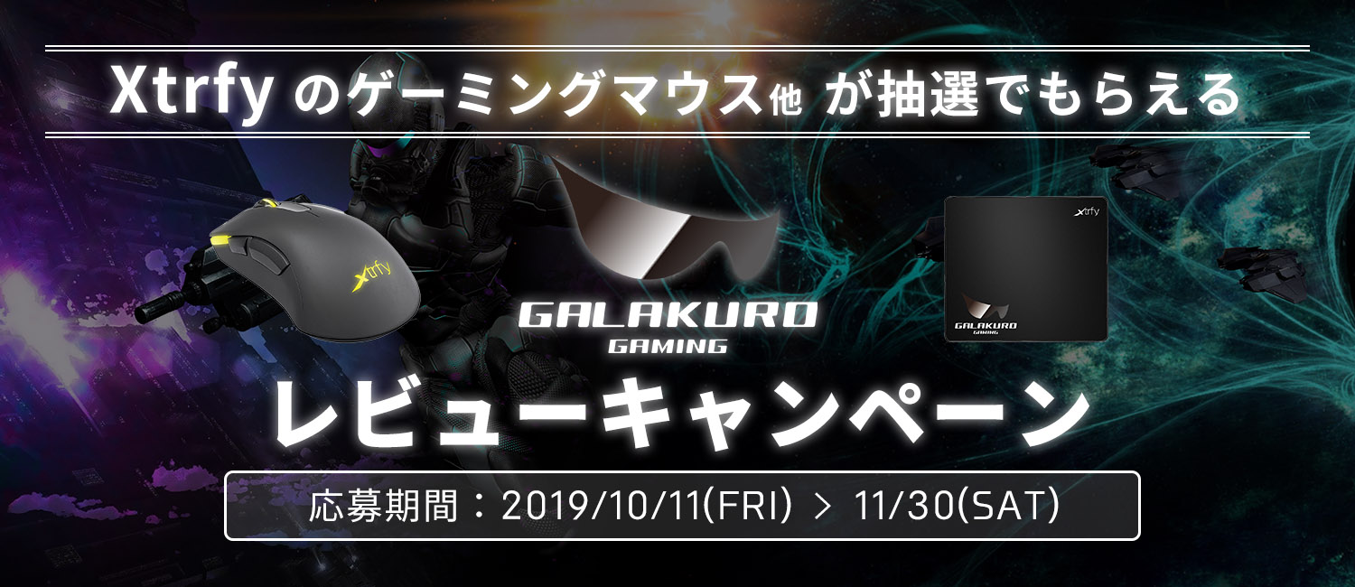 Pcパーツブランド Galakuro Gaming 製品レビューキャンペーンを開催 Xtrfy ゲーミングマウス他 抽選で当たる Cfd販売株式会社のプレスリリース