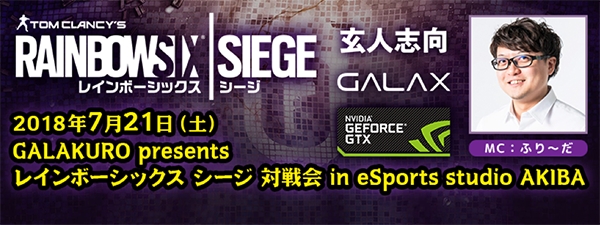 個人参加でも大会に出場しているような臨場感が味わえる 玄人志向の Galakuro Presents レインボーシックス シージ 対戦会 In Esports Studio Akiba 開催 企業リリース 日刊工業新聞 電子版