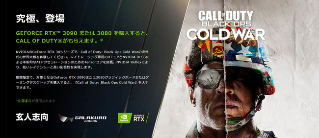 Galakuro Gamingの指定グラフィックボードを買うと Pcデジタルダウンロード版 Call Of Duty Black Ops Cold War がもらえるキャンペーンを開催 Cfd販売株式会社のプレスリリース