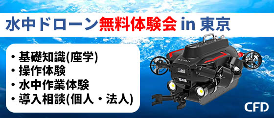 水中ドローン Fifish W6 V6 Plus無料体験会 In 東京 Cfd販売株式会社のプレスリリース