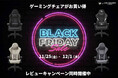 PCパーツブランド「玄人志向」年に一度のビッグセール『Amazon ブラックフライデー』にて11月25日からセール開催 ゲーミングチェアやPCパーツがオトクな7日間
