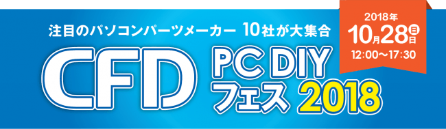 秋葉原に注目のpcパーツメーカーが10社集結する Cfd Pc Diy フェス 2018 イベント詳細決定 Cfd販売株式会社のプレスリリース
