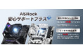PCパーツメーカー「ASRock」から、マザーボードのCPUソケットピン折れ無償修理保証期間を6か月に延長した「ASRock安心サポート＋(プラス)」を発表