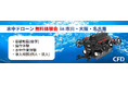 最新の産業用水中ドローンが無料で体験できる、「水中ドローン FIFISHシリーズ 無料体験会」を都内近郊(市川)、大阪、名古屋にて開催