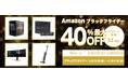【Amazon ブラックフライデー】PCパーツやゲーミングモニター、水拭き掃除機など 51製品が最大40%オフ!11/27(水)からAmazonブラックフライデー先行セール開催!