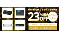 【Amazon ブラックフライデー】CrucialのSSDやメモリ13製品が最大23%オフ!11/27(水)からAmazonブラックフライデー先行セール開催!