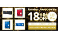 【Amazon ブラックフライデー】WesternDigitalのSSDやHDD 15製品が最大18%オフ!11/27(水)からAmazonブラックフライデー先行セール開催!