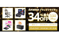 【Amazon ブラックフライデー】玄人志向のPCパーツやゲーミングチェアなど 20製品が最大34%オフ!11/27(水)からAmazonブラックフライデー先行セール開催!