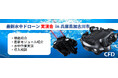 「最新水中ドローン FIFISH E-MASTER NAVI 無料実演会」を兵庫県加古川市にて2025年1月22日に開催します