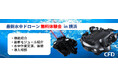 「最新水中ドローン FIFISH E-MASTER NAVI 無料体験会」を神奈川県横浜市にて2025年5月23日に開催します