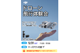 DJIの軽量コンパクトなドローン「DJI Neo」と最新アクションカメラ・ジンバルカメラの体験会を5/31(土) ケーズデンキ長野本店にて開催!