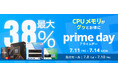 【Amazon プライムデー】AMDのCPUや、CFD販売のメモリ24製品が最大38%オフ!7/8(火)からAmazonプライムデー先行セール開催!