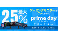 【Amazon プライムデー】GIGABYTEの液晶ゲーミングモニター/ディスプレイ 6製品が最大25%オフ!7/8(火)からAmazonプライムデー先行セール開催!