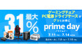 【Amazon プライムデー】玄人志向/GALAKURO GAMINGのゲーミングチェアや電源などPC周辺機器 26製品が最大31%オフ!7/8(火)からAmazonプライムデー先行セール開催!