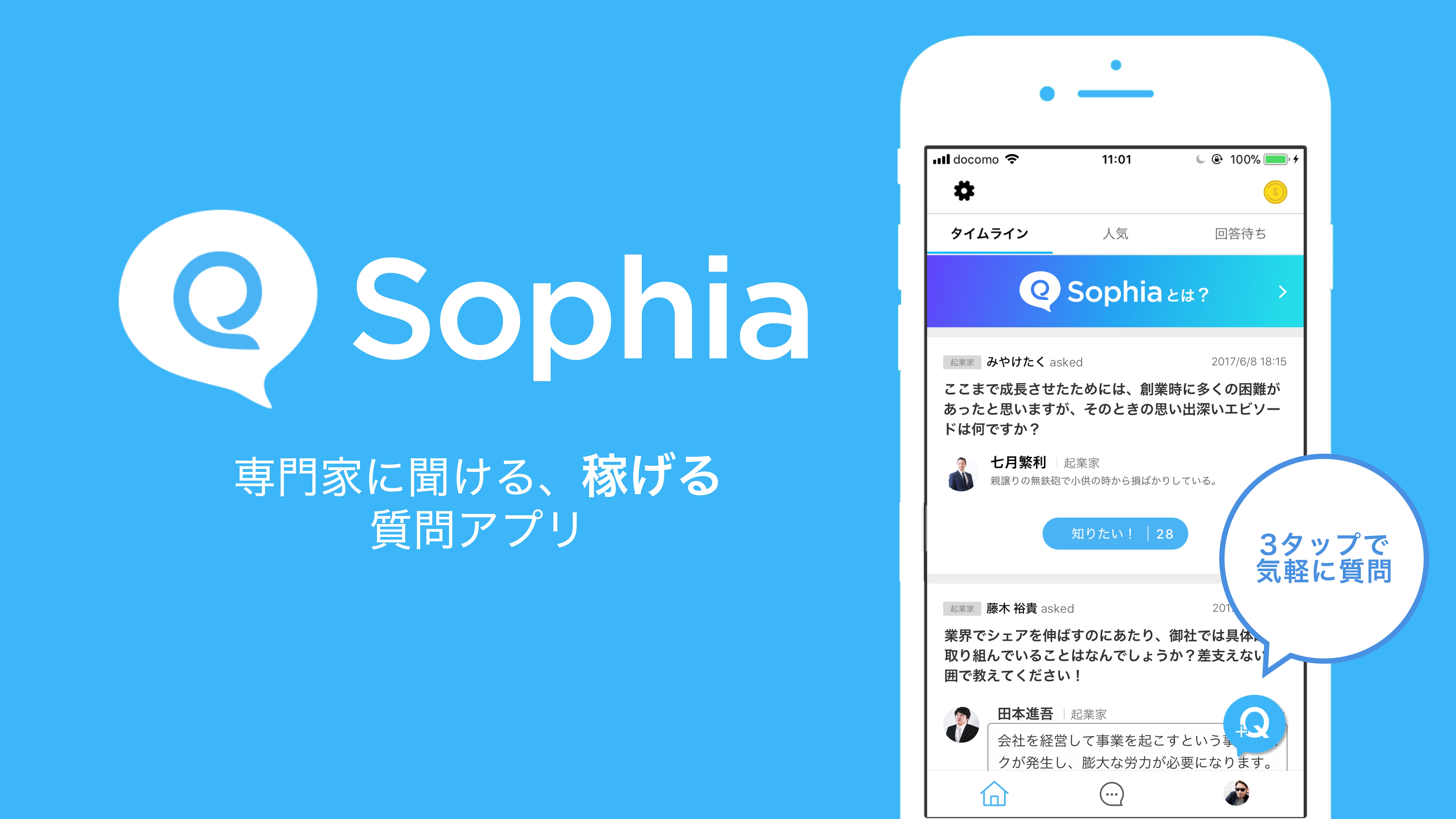 日本初 稼げるq Aアプリ Sophia 本日リリース 株式会社chat Novelのプレスリリース