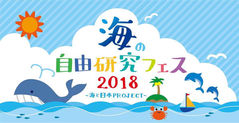海の自由研究フェス18 In 海と日本project 開催 広報代行 環境メディアフォーラムのプレスリリース