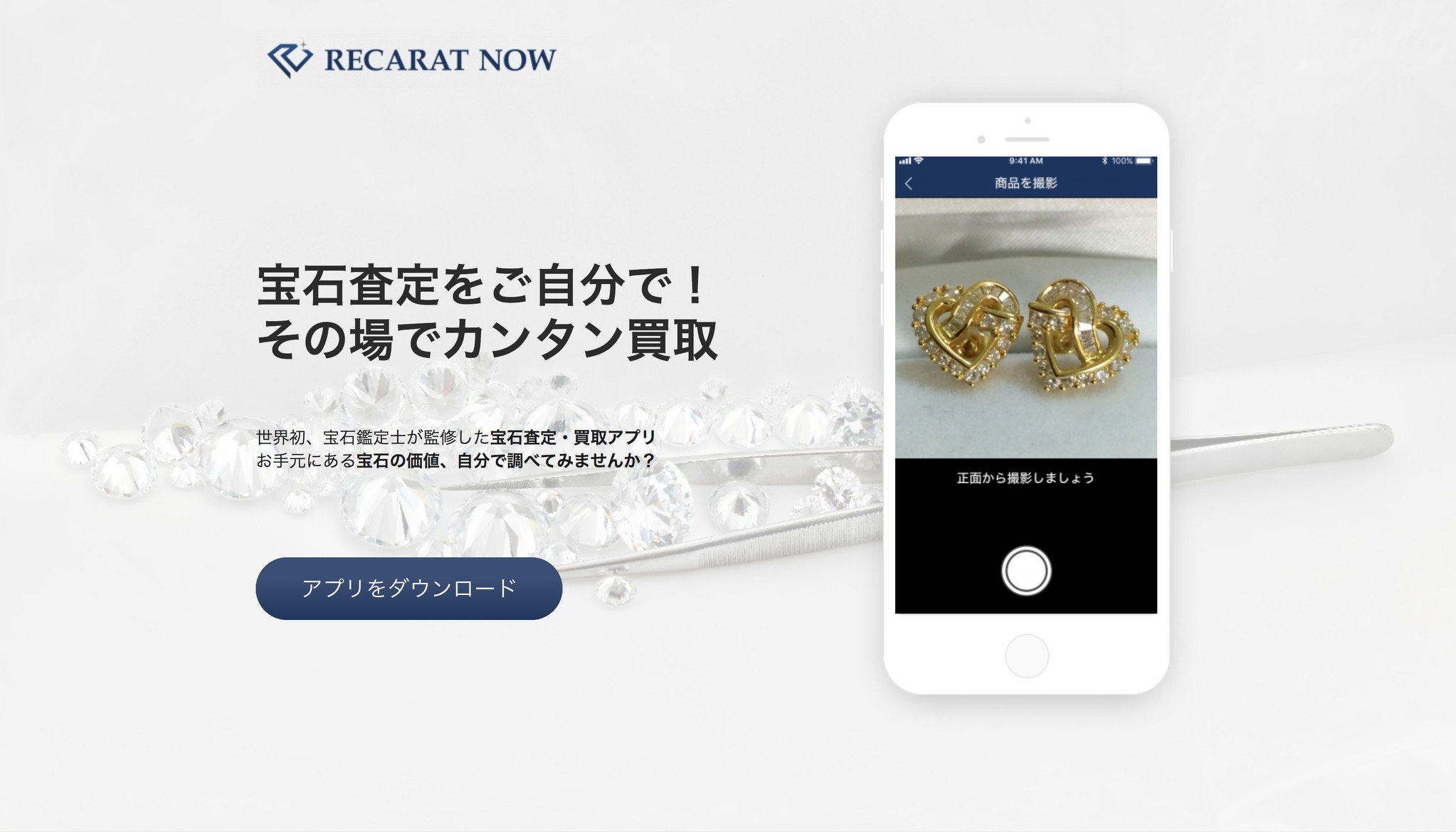 世界初 宝石鑑定士がつくった宝石即時買取アプリ Recarat Now リカラット ナウ B版をリリース 株式会社recaratのプレスリリース